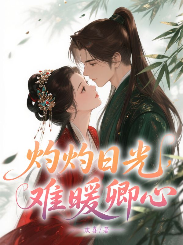 灼灼日光，難暖卿心