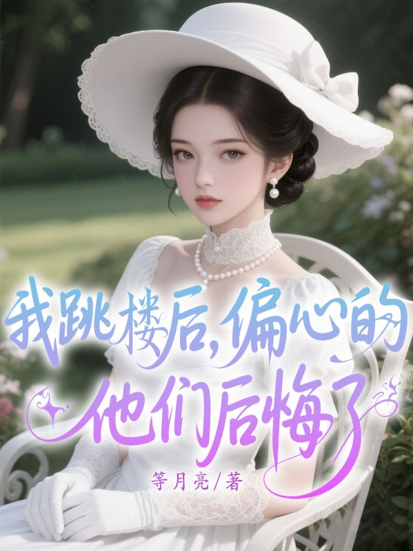 我跳樓后，偏心的他們后悔了