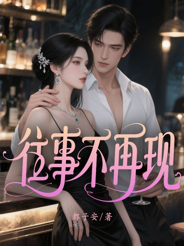 往事不再現(xiàn)