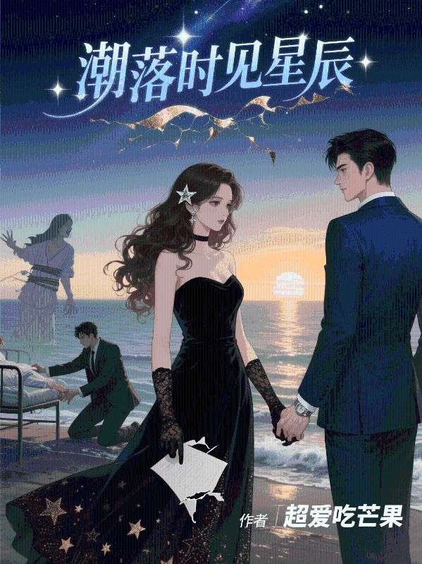 潮落時見星辰