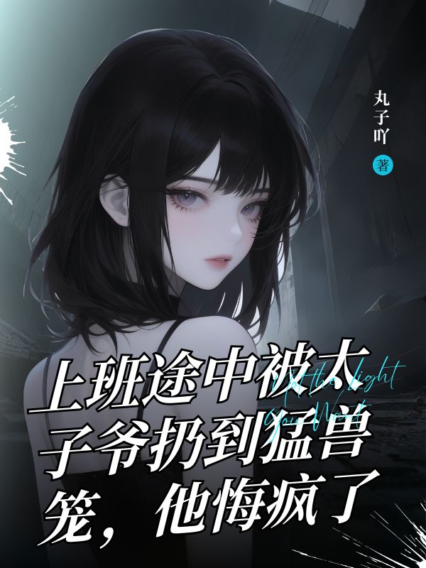 上班途中被太子爺扔到猛獸籠，他悔瘋了