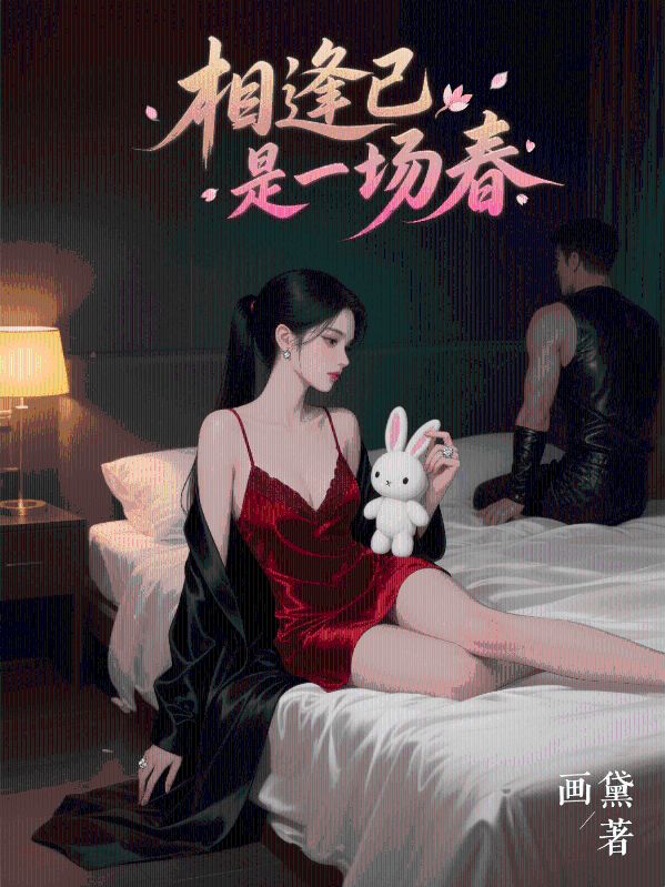 相逢已是一場春