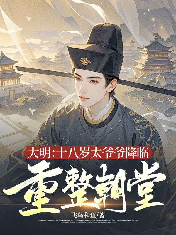 大明：十八歲太爺爺降臨，重整朝堂