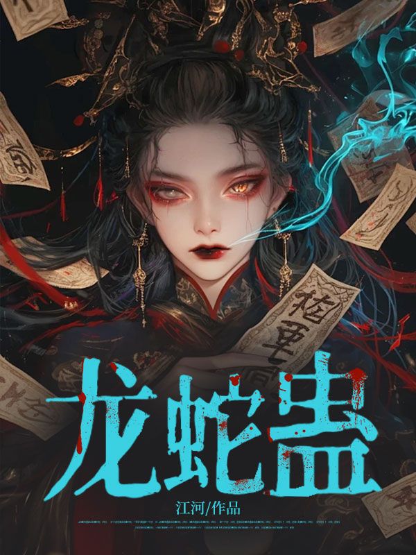 龍蛇蠱