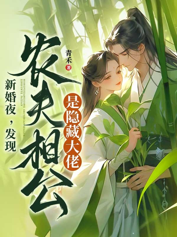 新婚夜,发现农夫相公是隐藏大佬!