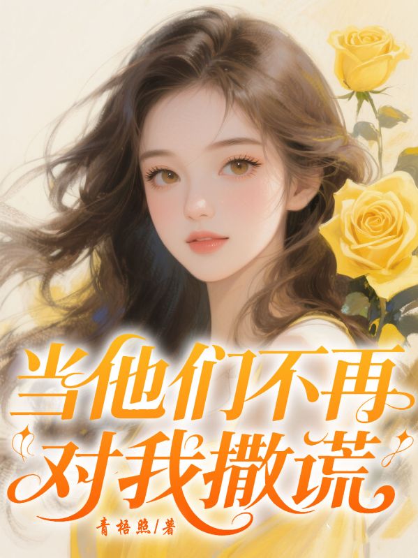 當(dāng)他們不再對(duì)我撒謊