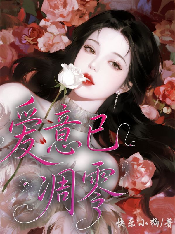 愛意已凋零