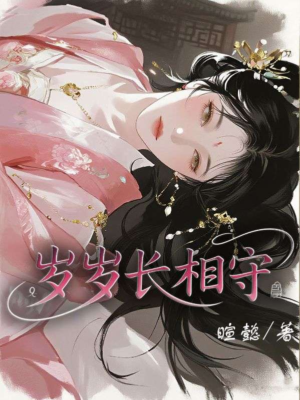 歲歲長(zhǎng)相守