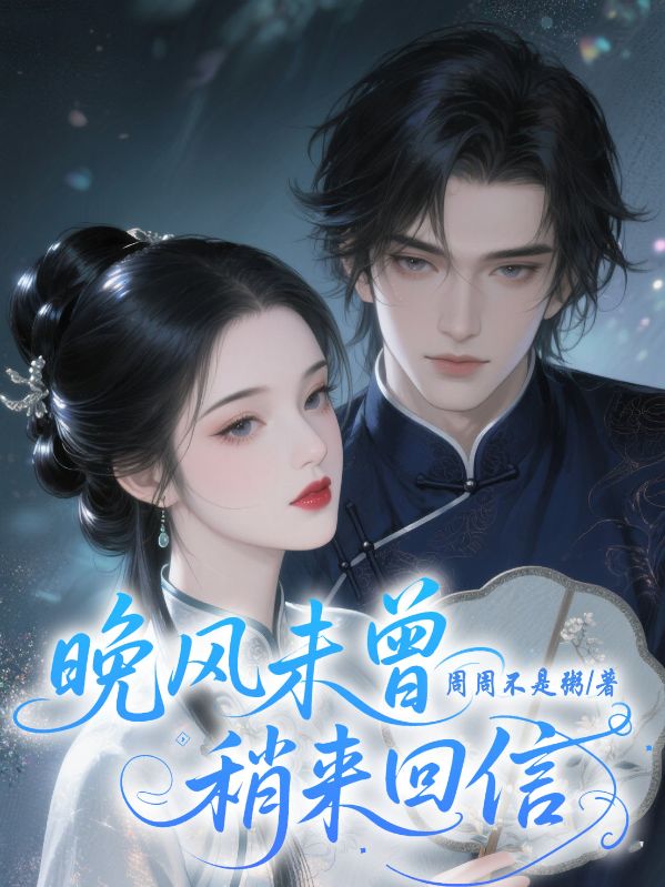 晚風(fēng)未曾捎來回信