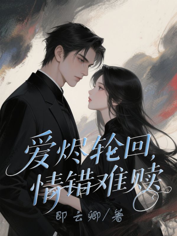 爱烬轮回,情错难赎