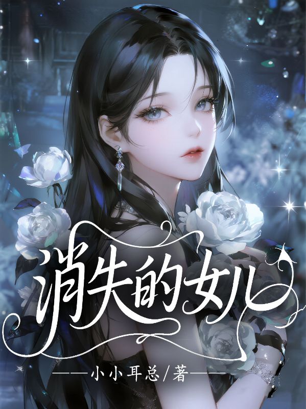 消失的女兒