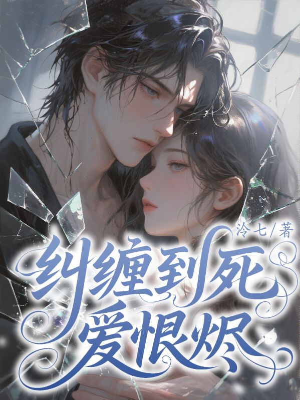 纠缠到死,爱恨烬