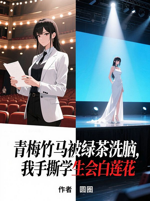 青梅竹马被绿茶洗脑,我手撕学生会白莲花