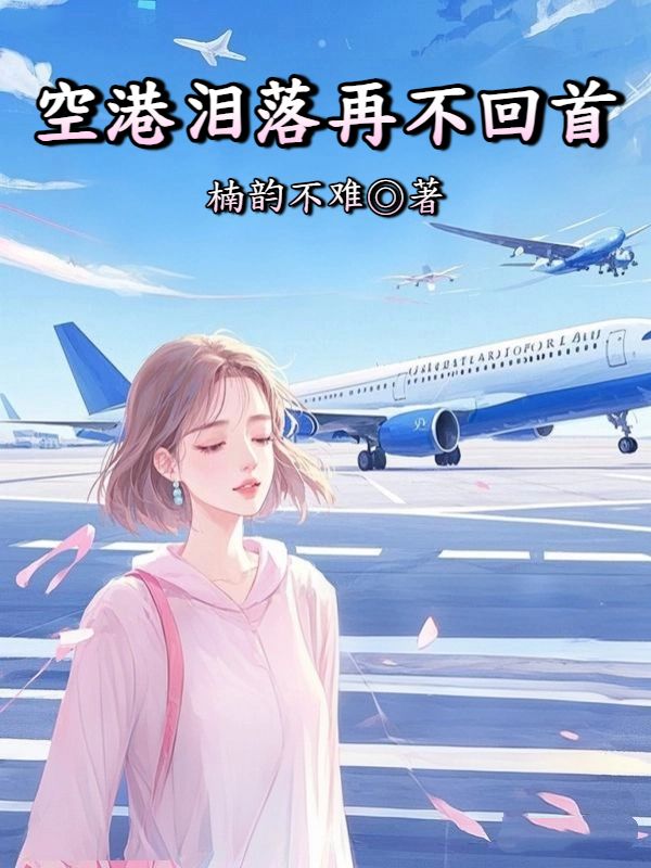 空港泪落再不回首