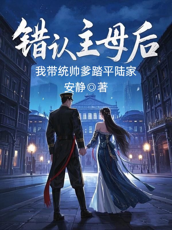 错认主母后,我带统帅爹踏平陆家