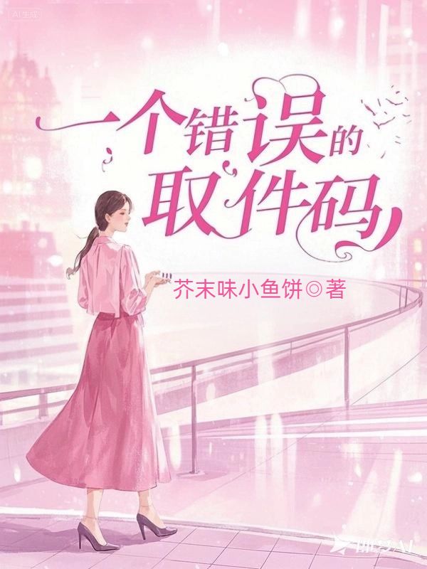 一个错误的取件码