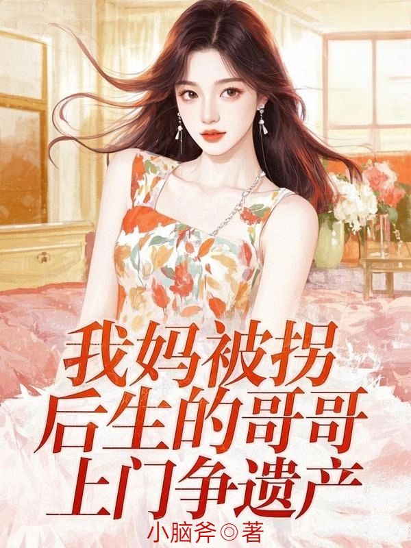 我妈被拐后生的哥哥，上门争遗产