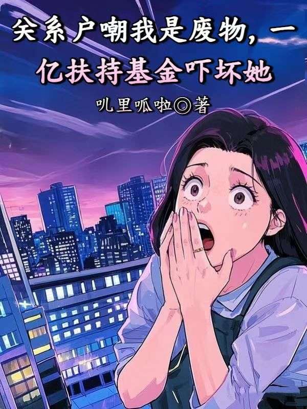 关系户嘲我是废物，一亿扶持基金吓坏她
