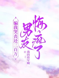 騙我哭喪還三百萬,男友悔瘋了