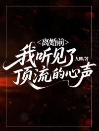 離婚前，我聽見了頂流的心聲
