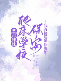 惡毒妹妹爬床學(xué)校保安，我直接送她四胞胎