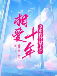 相愛十年，原來我只是床伴