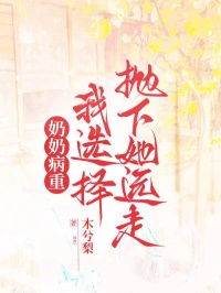 奶奶病重，我選擇拋下她遠(yuǎn)走