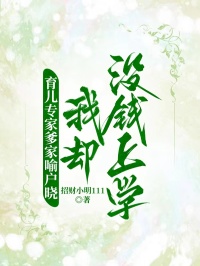 育兒專家爹家喻戶曉，我卻沒錢上學(xué)