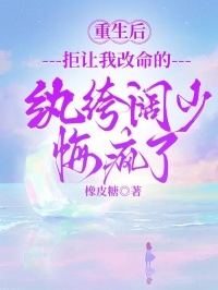 重生后，拒讓我改命的紈绔闊少悔瘋了