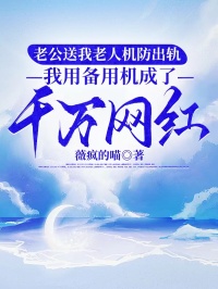老公送我老人機(jī)防出軌，我用備用機(jī)成了千萬(wàn)網(wǎng)紅