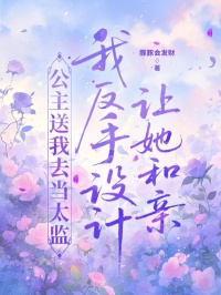 公主送我去當(dāng)太監(jiān)，我反手設(shè)計(jì)讓她和親