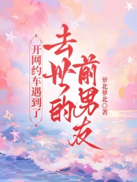 開(kāi)網(wǎng)約車遇到了去世的前男友