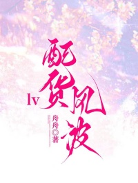 lv配貨風(fēng)波