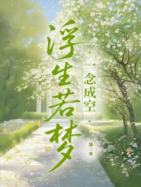 浮生若夢(mèng)，一念成空