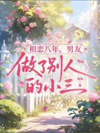 相戀八年，男友做了別人的小三
