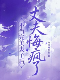 不當(dāng)完美妻子后，丈夫悔瘋了