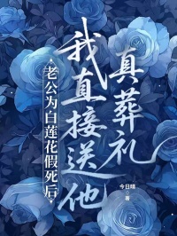 老公為白蓮花假死后，我直接送他真葬禮