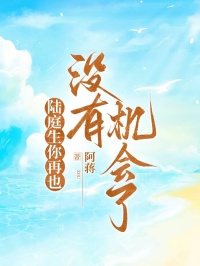 陸庭生你再也沒(méi)有機(jī)會(huì)了
