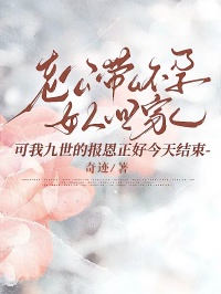 老公帶了懷孕女人回家，可我九世的報(bào)恩正好今天結(jié)束
