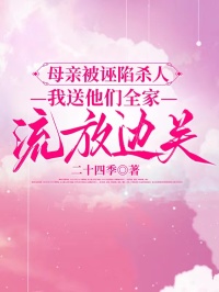 母親被誣陷殺人，我送他們?nèi)伊鞣胚呹P(guān)