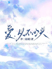 愛(ài)，從不回頭