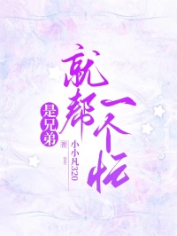 是兄弟就幫一個(gè)忙