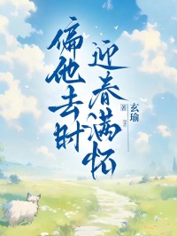 偏他去時(shí)，迎春滿懷