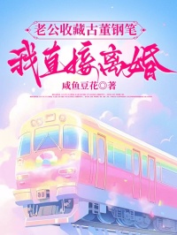 老公收藏古董鋼筆，我直接離婚