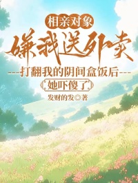 相親對(duì)象嫌我送外賣，打翻我的陰間盒飯后她嚇傻了
