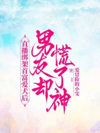 直播綁架首富愛(ài)犬后，男友卻慌了神