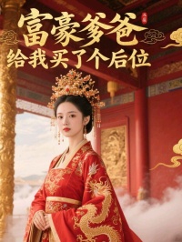 富豪爹爹給我買了個(gè)后位