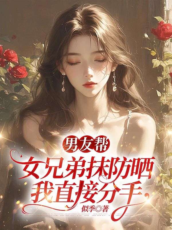 男友幫女兄弟抹防曬，我直接分手
