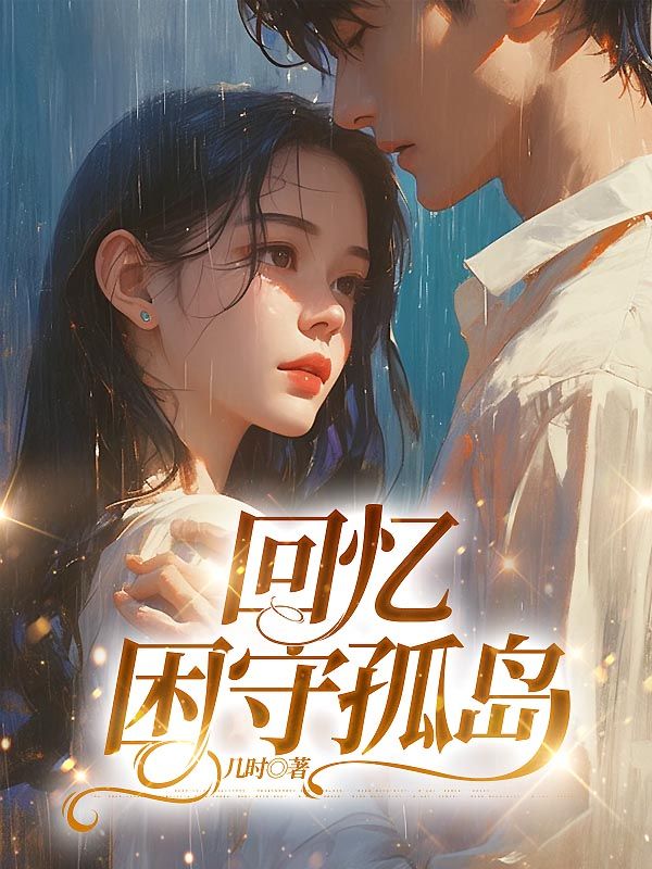 回憶困守孤島