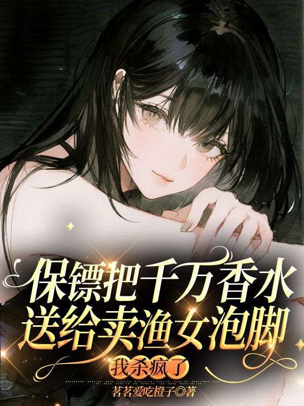 保鏢把千萬香水送給賣漁女泡腳，我殺瘋了